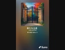 音楽作ってみた♯∞