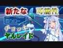 【ポケモンSV】新チョッキヤケモンは、選出幅を広げる希望ですなｗｗｗ【VOICEROID実況】