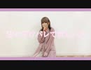 君にだけバレて欲しいな 踊ってみた 【おず】
