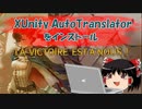 【ゲーム紹介動画】XUnity.AutoTranslatorインストール編