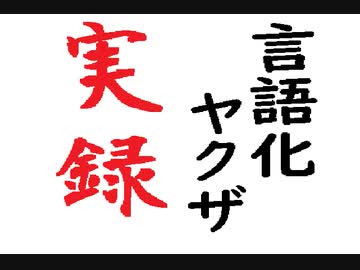 実録、言語ヤクザの実態