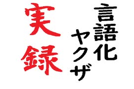 実録、言語ヤクザの実態