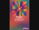 音楽作ってみた♯∞