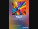 音楽作ってみた♯∞