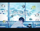 平行線/樹木希 望feat.初音ミク