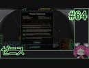 【Zero-K】ゼニス【四国めたん】#64