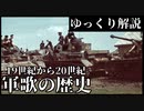 第964位：「歌」で見るドイツの歴史【ゆっくり解説】