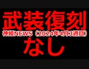 神姫NEWS　2024年4月3週目版 『バトコン』の雑談