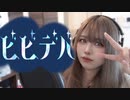 ビビデバ 【歌ってみた/さや姐】