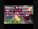 夏草のCK2。第10章 ビザンツ帝国 (東ローマ。ローマ。) 中世前期。 その122。(12禁) 2024_03_28 ダイラムへのジハードに勝利。