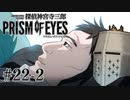 【探偵神宮寺三郎プリズムオブアイズ】タバコに憧れて #22-2 - 誰が犯人なんだ…？【完全初見】