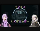 【DeadSpace(Remake)】でどすぺ　いんぽっせぼーEp.10【紲星あかり実況動画】