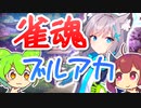 【雀魂】ガチャをするずんだもん×きりたん【ブルーアーカイブ編】