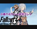 【CeVIO AI小春六花実況プレイ】fallout4連邦から小春日和part1