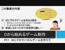 【生放送アーカイブ】０から始めるゲーム制作#11　はじプロでパズルゲームを作ろう