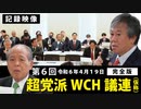 第452位：【令和6年4月19日】第6回 超党派WCH議員連盟（仮称）