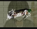 腐っても貴方 / トゥワン feat.音街ウナ＆ゲキヤク