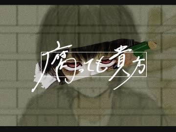 腐っても貴方 / トゥワン feat.音街ウナ＆ゲキヤク