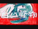 白い怪物 / あんてな。feat.初音ミク