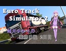 【EuroTrack Simulator 2】結月ゆかりのトラック乗務日報2日目【VOICEROID実況】