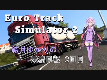 【EuroTrack Simulator 2】結月ゆかりのトラック乗務日報2日目【VOICEROID実況】