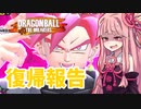 【DBTB】復帰してロゼになる茜ちゃん