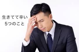 虐待サバイバーが生きていて辛いと感じる５つのこと