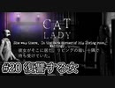 【本当にあった怖い復讐】『The Cat Lady』part20【実況】