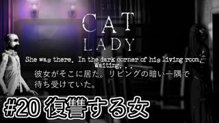 【本当にあった怖い復讐】『The Cat Lady』part20【実況】