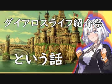 ダイアロスライフ紹介祭