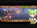 #11 Sランク低レート帯のずんだもんが逝くリダボ入りを目指すAC6ランクマ