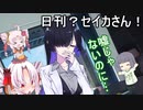 日刊？セイカさん！６８【VOICEROID劇場】