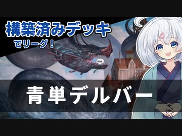 ー青単デルバーー [MTG]ぱうぺあ娘々のよりシロＭＯ実況：NEW　その１５６[パウパー]