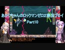 【ロックマンゼロ２】【ボイロ実況】あかりちゃんのロックマンゼロ２ Part10