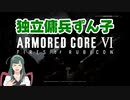 独立傭兵ずん子　Part16　【ARMORED CORE VI】