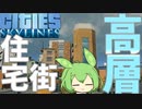 【Cities:Skylines】高層住宅で人口ウナぎのぼり(今さら始まるシティーズ初代-04)