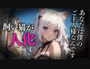 【ヤンデレASMR】飼い猫がヤンデレ気質の女の子になった…【メンヘラ・耳なめ・立体音響・男性向けシチュボ】