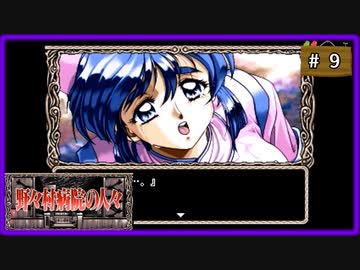#9 野々村病院の人々 【女性実況】【SS】