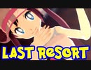 【MMDポケモン】メイで「ラストリゾート」【紳士向け】