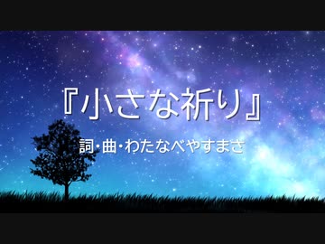 【オリジナル曲】『小さな祈り』【弾き語り】
