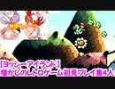 【ヨッシーアイランド】懐かしのレトロゲーム初見プレイ集4人分