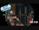 【7Days to Die】ゾンビがあんまり走らない世界でPart26　【ガイノイドTalk】