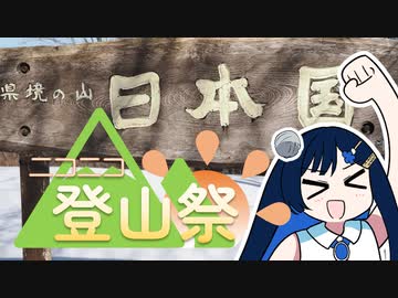 日本のテッペン目指すぞー！！【ニコニコ登山祭】