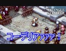 コーデリアがエスフロストの矢に…　TRIANGLE STRATEGY実況プレイPart96