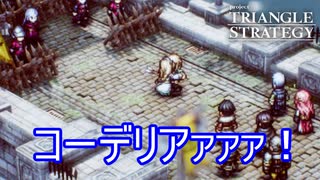 コーデリアがエスフロストの矢に…　TRIANGLE STRATEGY実況プレイPart96