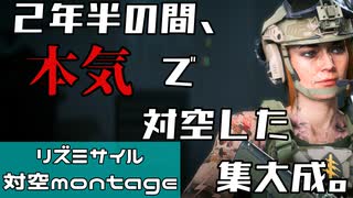 【BF2042】リリースから2年半の間、本気でリズミサイル対空し続けてみた【montage】