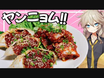 【カニ料理】"ヤンニョムケジャン"が甘くて辛くて美味しいです【VOICEVOX春日部つむぎ】