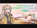 つむぎちゃんのタスクシュート1分紹介その1　ユタカジン 〜自分らしい時間的豊かさを追求するマガジン〜 / jMatsuzaki