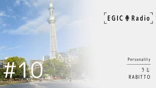 EGIC-LIVE ラジオ放送『EGIC-Radio』#10　‌災害時の行動Ⅲ・防災散歩篇