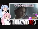 【バイオハザードRE:3】ゆるふわ初見実況 #11【VOICEROID実況】